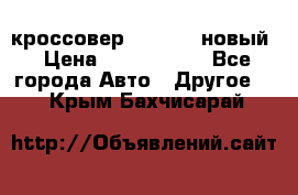 кроссовер Hyundai -новый › Цена ­ 1 270 000 - Все города Авто » Другое   . Крым,Бахчисарай